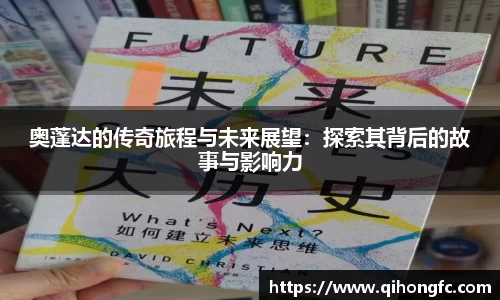 奥蓬达的传奇旅程与未来展望：探索其背后的故事与影响力