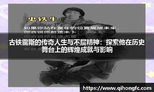 古铁雷斯的传奇人生与不屈精神：探索他在历史舞台上的辉煌成就与影响