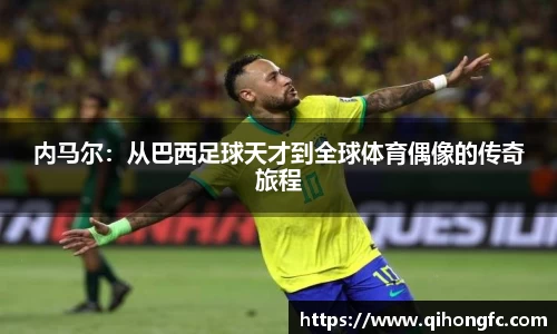 内马尔：从巴西足球天才到全球体育偶像的传奇旅程