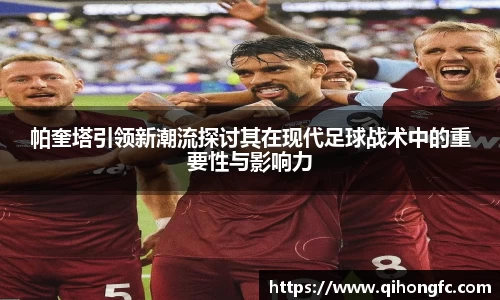 帕奎塔引领新潮流探讨其在现代足球战术中的重要性与影响力