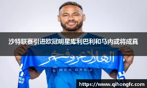 沙特联赛引进欧冠明星库利巴利和马内或将成真