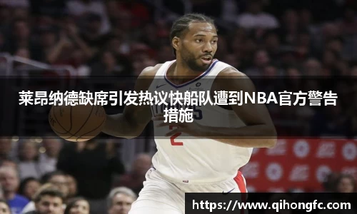 莱昂纳德缺席引发热议快船队遭到NBA官方警告措施