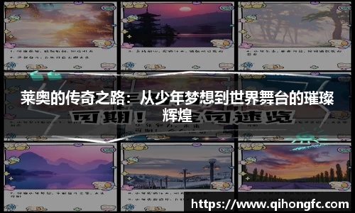 莱奥的传奇之路：从少年梦想到世界舞台的璀璨辉煌