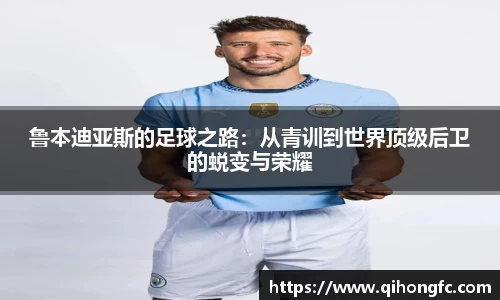 鲁本迪亚斯的足球之路:从青训到世界顶级后卫的蜕变与荣耀