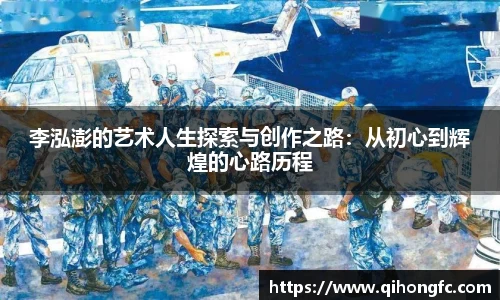 李泓澎的艺术人生探索与创作之路:从初心到辉煌的心路历程