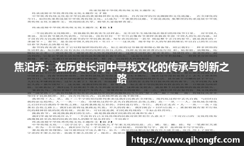 焦泊乔：在历史长河中寻找文化的传承与创新之路