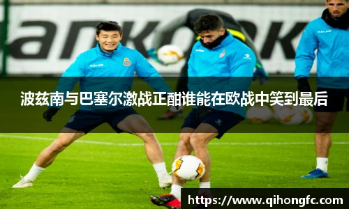 波兹南与巴塞尔激战正酣谁能在欧战中笑到最后