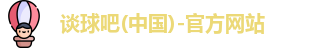 谈球吧